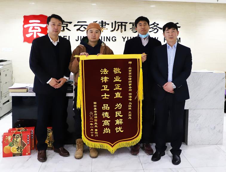 2021年當(dāng)事人贈(zèng)送京云律師事務(wù)所馬曉勝律師、任海峰律師錦旗