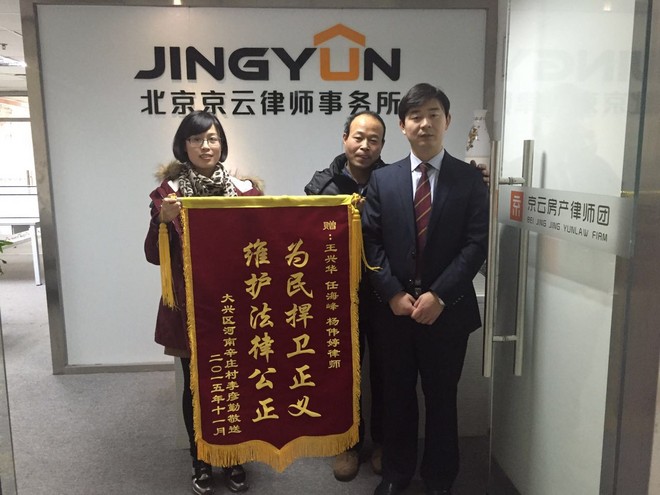 北京市大興區(qū)南辛莊村遭拆遷，京云代理案件當(dāng)事人贈(zèng)送旌旗