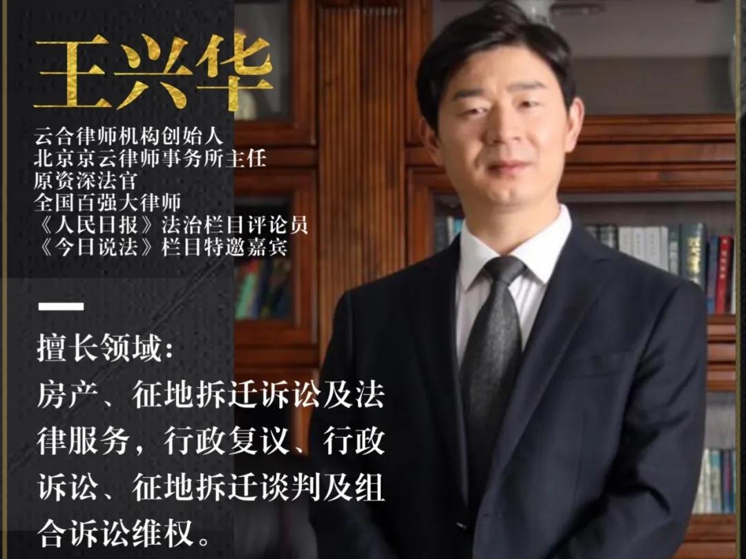 京云<a href=http://m.5m1q76o.cn/group/ target=_blank class=infotextkey>律師事務(wù)所</a>王興華主任律師