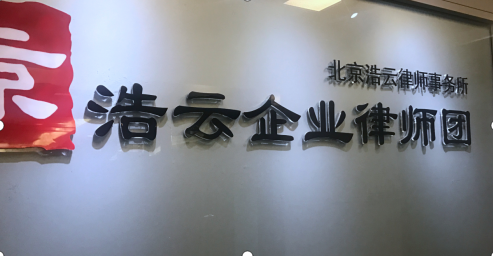 專門做企業勞動糾紛的北京浩云<a href=http://m.5m1q76o.cn/group/ target=_blank class=infotextkey>律師事務所</a>