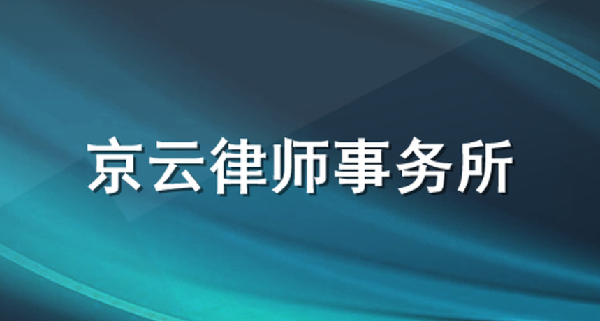  ? ?京云房地產(chǎn)律師集團(tuán)多年來遇到的情況來看，因財產(chǎn)分割到法院離婚的夫妻并不多，很多夫妻在一方慷慨饋贈后后悔不已。因此，在做出決定前或沖突后及時咨詢專業(yè)律師是最佳選擇。