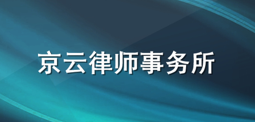 商品房業(yè)主維權(quán)訴訟-京云專業(yè)商品房維權(quán)律師團(tuán)隊