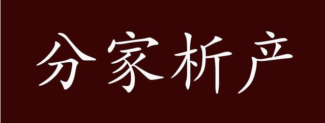 【遺產(chǎn)繼承糾紛】     夫妻一方使用的金銀首飾算夫妻共同財產(chǎn)嗎?