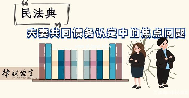 夫妻共同債務的認定