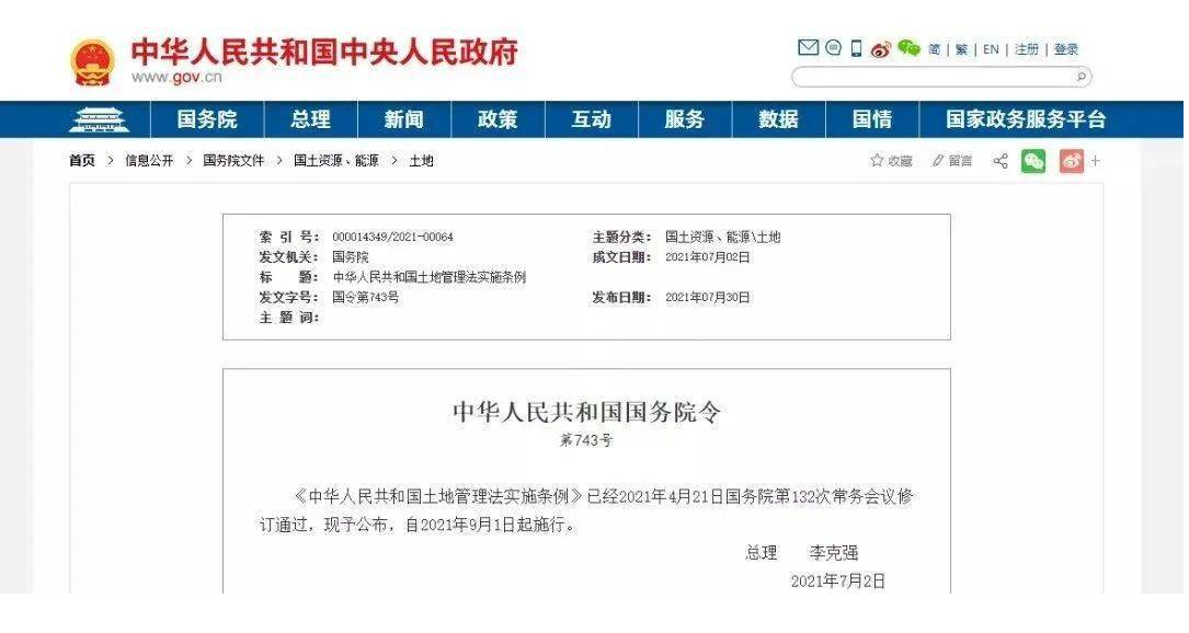 新《土地管理法實施條例》9月1日起施行，明確了土地管理法規定的土地征收程序