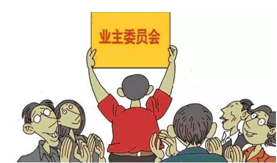 什么業委會？