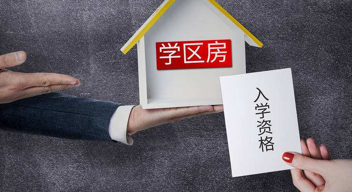 2021年最新商品房買賣合同糾紛_購房陷阱之“學區房‘’