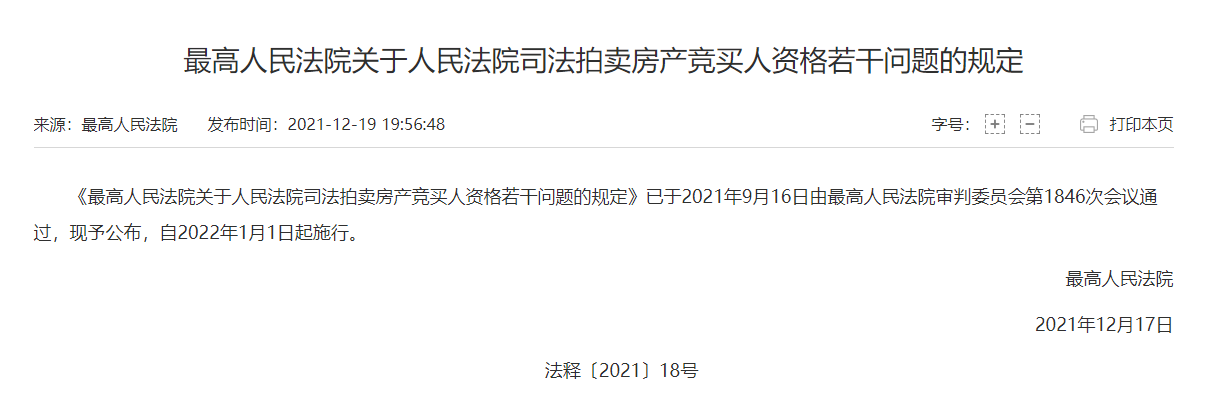 最高法發(fā)布《最高人民法院關于人民法院司法拍賣房產競買人資格若干問題的規(guī)定》，自2022年1月1日起施行