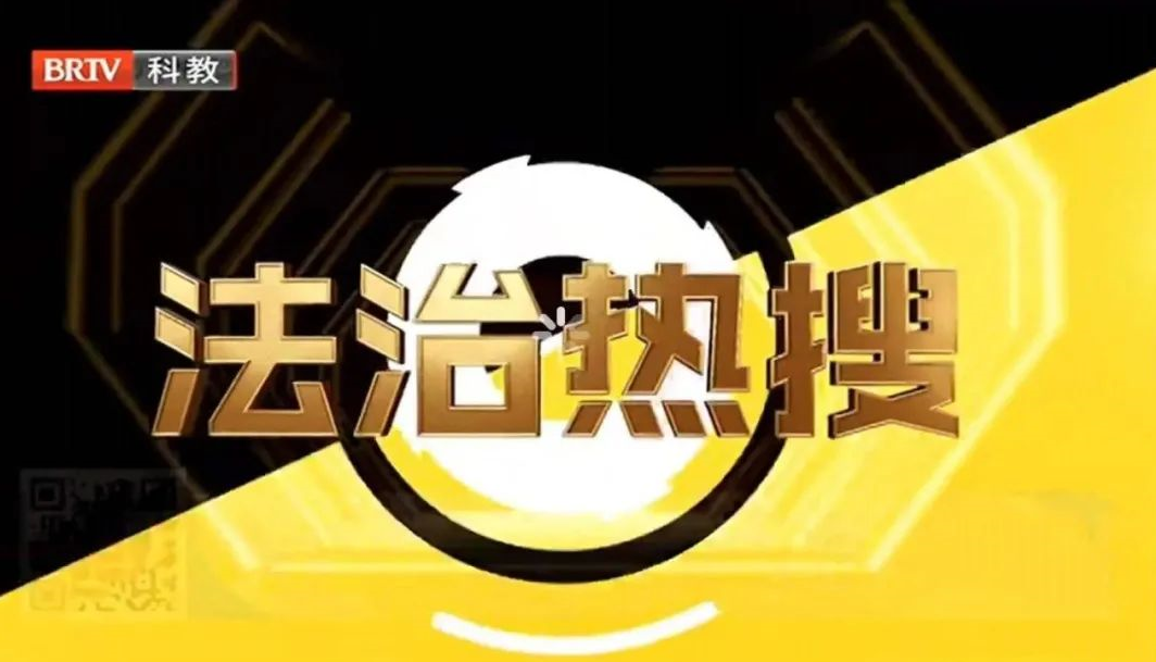 王興華主任受邀《法治進行時》欄目就“二房東籌謀三年卷款跑路”事件發表看法。