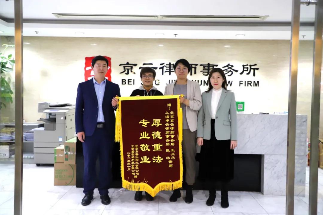 四公司取得了滿意的補償，當事人激動的給王興華律師和張華律師送來了錦旗