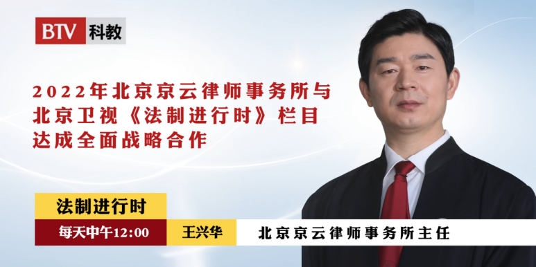 王興華律師擔(dān)任《法治熱搜》主講律師。