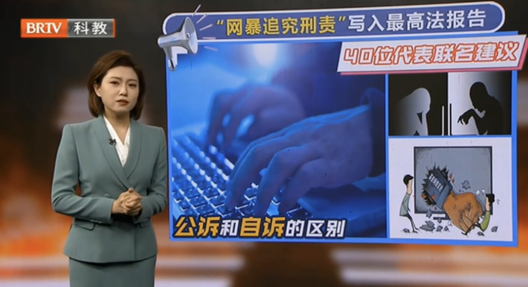“網暴追究刑責”寫入最高法報告