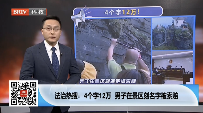 4字12萬！男子在景區(qū)刻字被索賠？