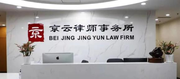 北京京云<a href=http://m.5m1q76o.cn/group/ target=_blank class=infotextkey>律師事務所</a>