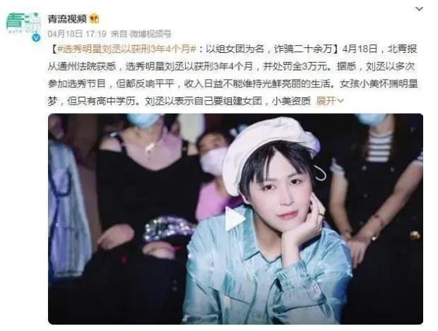 選秀藝人謊稱(chēng)幫人成團(tuán)出道詐騙20余萬(wàn)被判刑