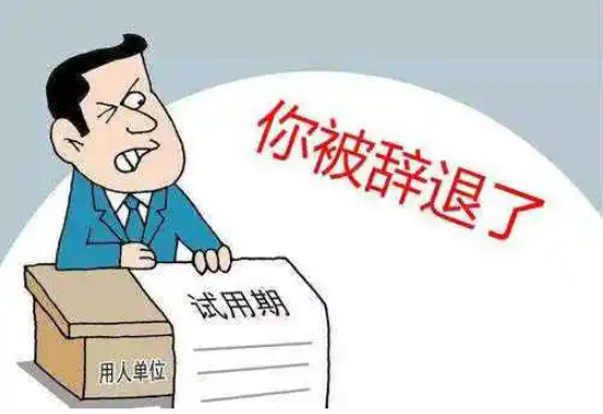 勞動糾紛案例：試用期被辭退，公司違法嗎？