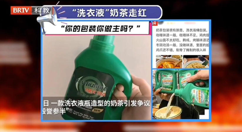 京云律師解讀：洗衣液奶茶走紅 “你的包裝你做主嗎？”