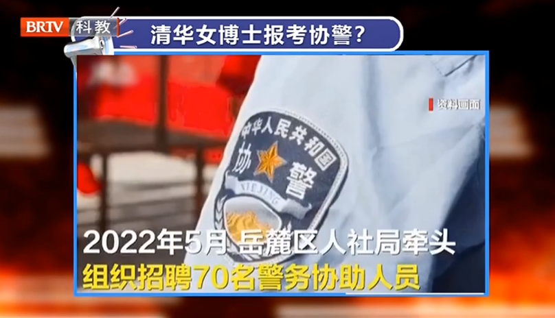 清華女博士報考協警？謊稱學歷是否要擔責？