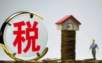 滿(mǎn)五年的房子過(guò)戶(hù)要交多少稅？