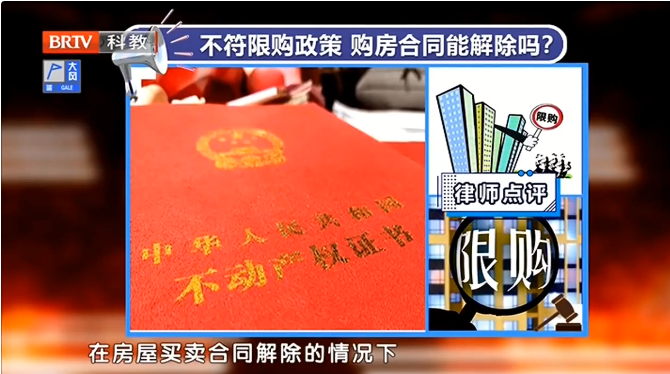 京云律師解讀：不符合限購政策，購房合同能解除嗎？