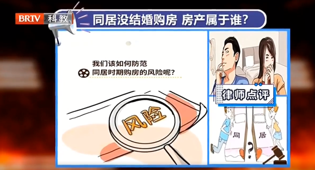 京云律師解讀：同居10年不結婚，分居后兩人名下的房產該如何分割？