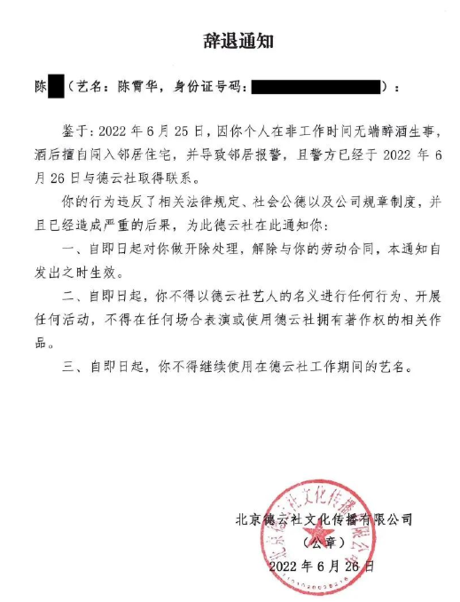 德云社發布聲明，辭退陳某