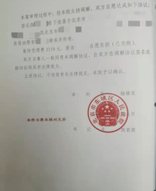 北京市東城區(qū)人民法院民事調(diào)解書(shū)
