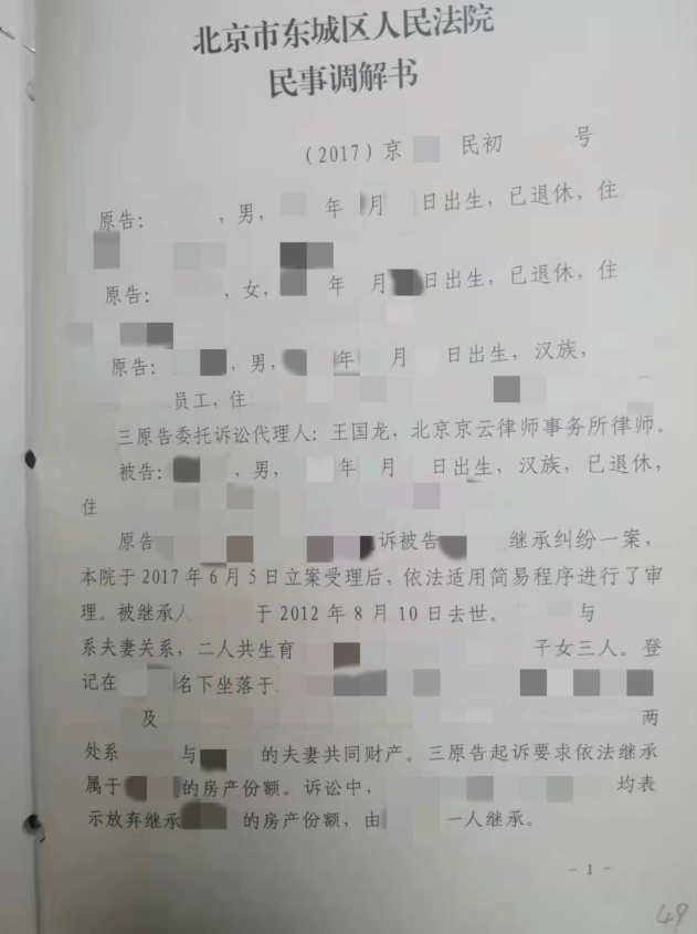 北京市東城區(qū)人民法院民事調(diào)解書(shū)