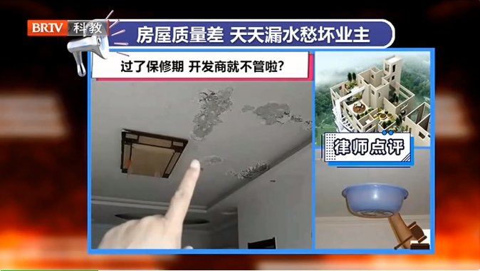 北京房產(chǎn)律師：買的房子天天漏水，過了質(zhì)保期業(yè)主該找誰賠？