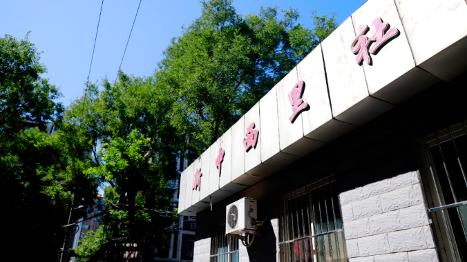 北京市東城區(qū)東直門街道新中西里社區(qū)