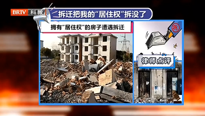 京云<a href=http://m.5m1q76o.cn/team/ target=_blank class=infotextkey>律師</a>解讀：擁有“居住權”的房子遭遇拆遷，居住權人合法權益該如何保障？