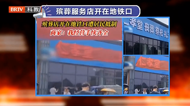 京云律師解讀：開在地鐵口的殯葬店，侵犯了誰的權(quán)利？