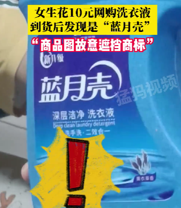 女生網(wǎng)購(gòu)洗衣液卻收到“藍(lán)月殼”，誤購(gòu)山寨產(chǎn)品應(yīng)如何維權(quán)？