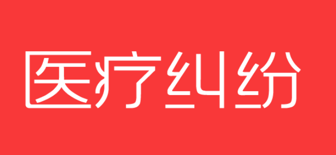 發(fā)生醫(yī)療事故與醫(yī)院協(xié)商無果時該如何維權(quán)？