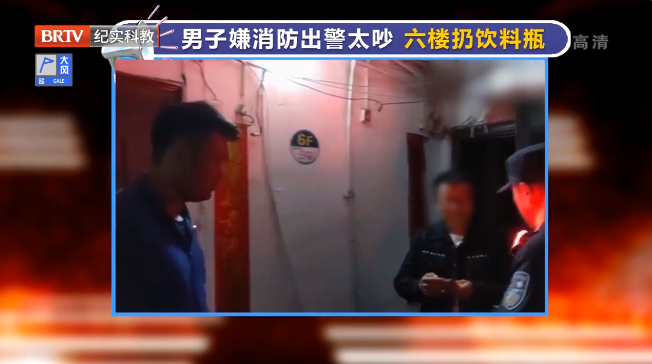 男子嫌消防出警太吵六樓扔飲料瓶，高空拋物絕不姑息，阻礙救援更是違法行為！