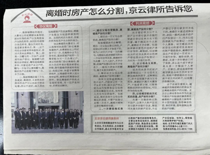 北京晚報(bào) | 離婚時(shí)房產(chǎn)怎么分割，京云律所告訴您