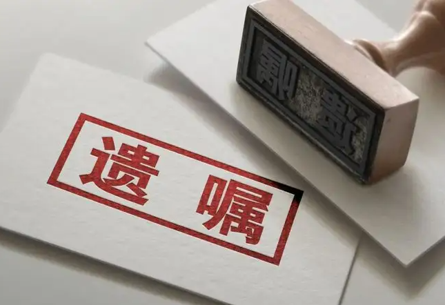 關于遺產繼承，你需要知道的幾大注意事項