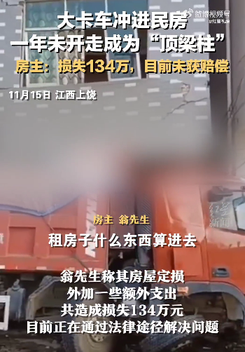 卡車沖進(jìn)房屋成為承重墻，民房變危房，損失由誰來賠償？