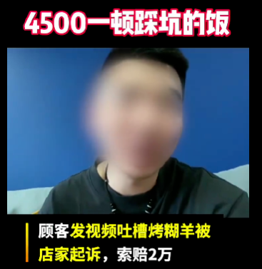京云律師解讀：顧客網上吐槽烤全羊，卻被索賠2萬！不滿意的消費難道不能給差評嗎？