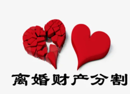 離婚分割夫妻共同財產(chǎn)要注意哪些原則