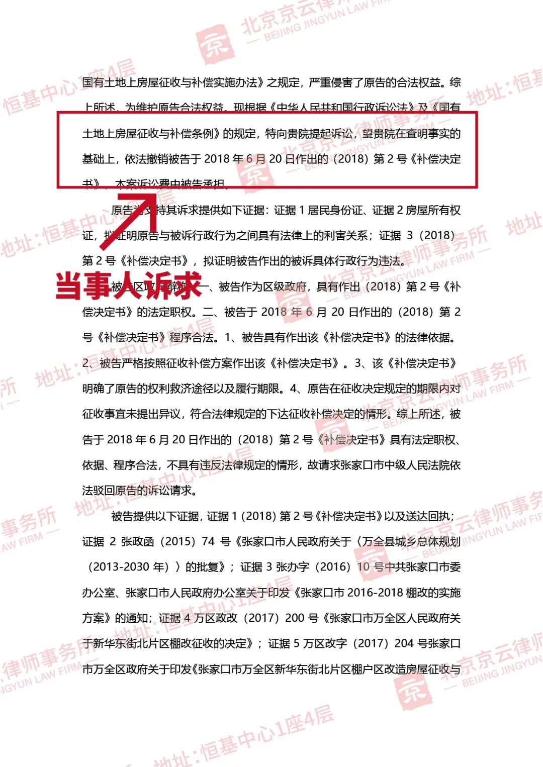 【京云拆遷律師】被征收房屋的價值到底多少算是合適？由誰說了算？