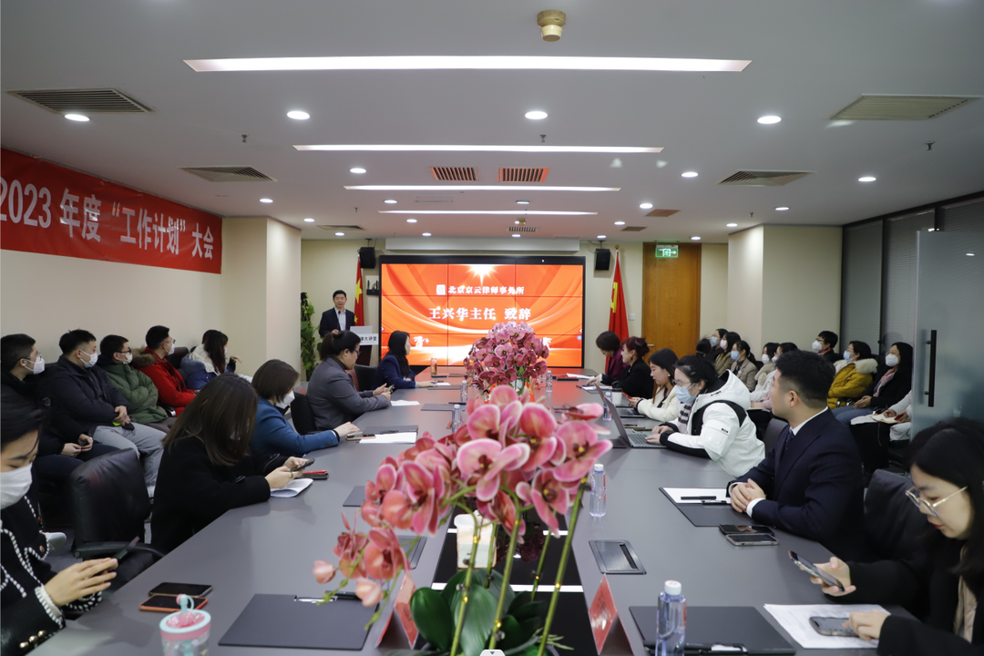 北京<a href=http://m.5m1q76o.cn/team/ target=_blank class=infotextkey>京云律師</a>事務所2022年度“述職總結”、2023年度“工作計劃”暨表彰大會