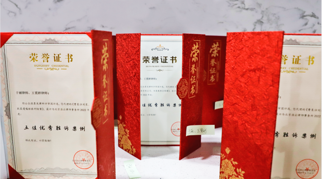 北京京云律師事務(wù)所2022年度“十佳優(yōu)秀勝訴案例”評(píng)選活動(dòng)圓滿落幕！