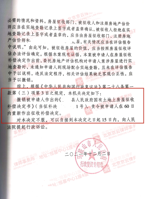 【京云拆遷律師】對(duì)征收補(bǔ)償決定不服？可以向上一級(jí)地方政府申請(qǐng)行政復(fù)議。