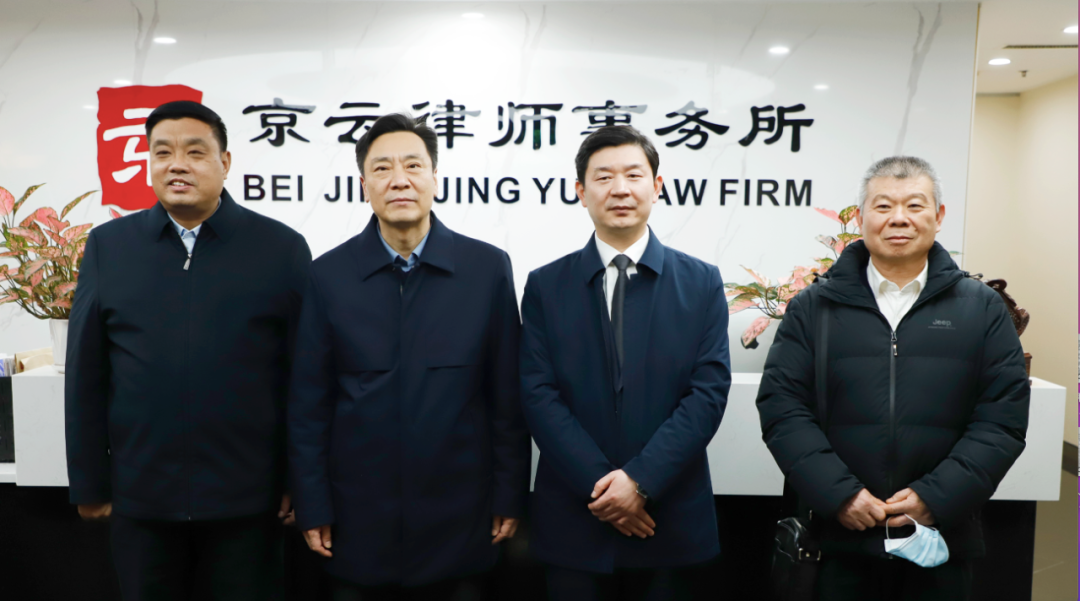 熱烈歡迎商丘市委副秘書長、商丘市駐京聯絡處段云泉主任一行蒞臨京云律所指導工作！