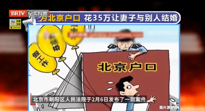 為獲北京戶口花35萬給妻子辦“假結(jié)婚”？法院：協(xié)議違反公序良俗無效！