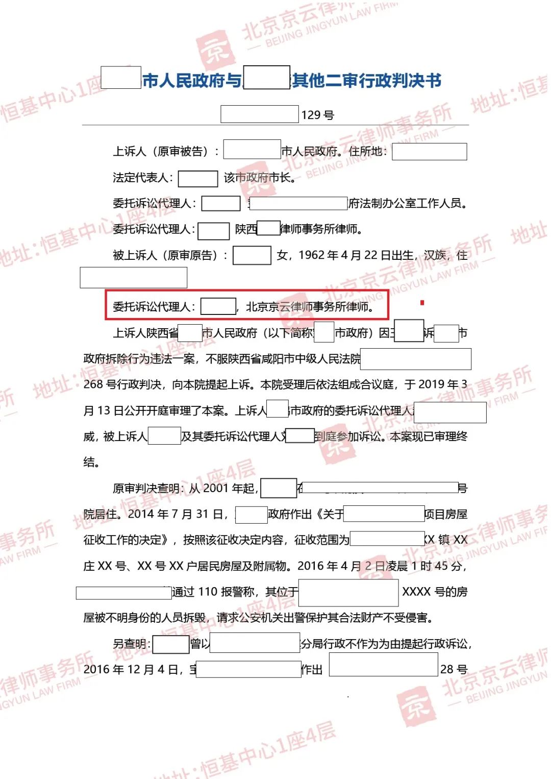 【京云拆遷律師】補(bǔ)償沒談攏房子凌晨遭強(qiáng)拆 ，一案多審，終得強(qiáng)拆違法判決！