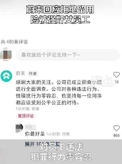 實(shí)習(xí)生曝遭男同事性侵未遂后，被公司拒絕留用?蔚來(lái)回應(yīng)…