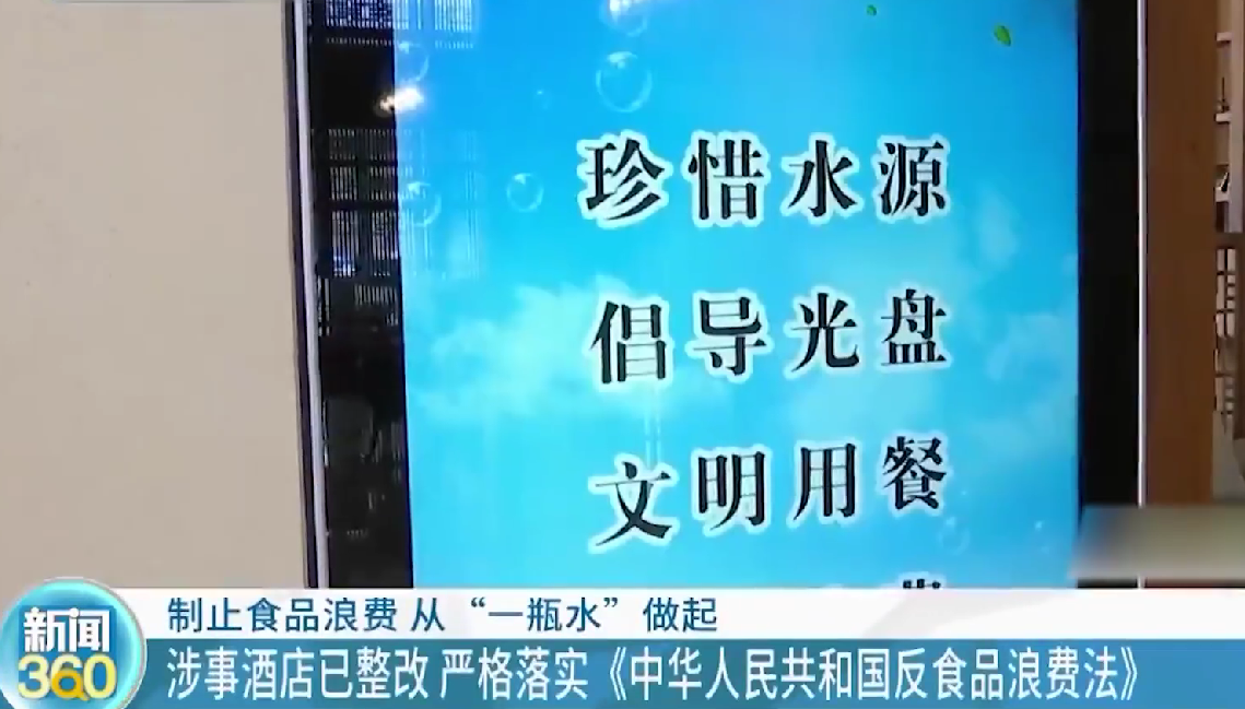 一酒店丟棄43瓶沒(méi)喝完的水被警告？反浪費(fèi)人人有責(zé)！