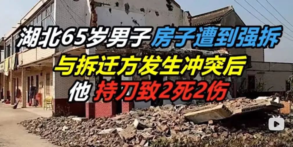 【以案釋法】2死2傷！武漢65歲男子因房子被強拆，持刀捅刺3男1女釀慘案，暴力強拆需要負什么刑事責(zé)任？